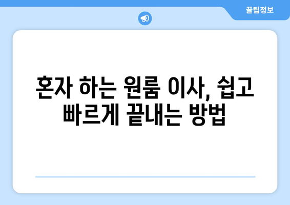 울산 동구 대송동 원룸 이사, 짐싸기부터 새집 정착까지 완벽 가이드 | 원룸 이사, 짐 정리, 이삿짐센터 추천, 비용 절약 팁