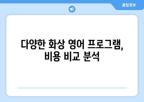 영천 서부동 화상 영어, 비용 얼마나 들까요? | 영어 학원, 온라인 강의, 가격 비교