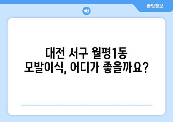 대전 서구 월평1동 모발이식 추천 병원 & 가격 비교 가이드 | 모발이식, 탈모, 비용, 후기