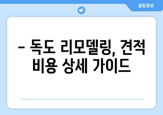 독도 인테리어 견적 알아보기| 울릉군 지역 전문 업체 정보 및 비용 가이드 | 독도, 인테리어, 견적, 울릉군, 리모델링, 비용