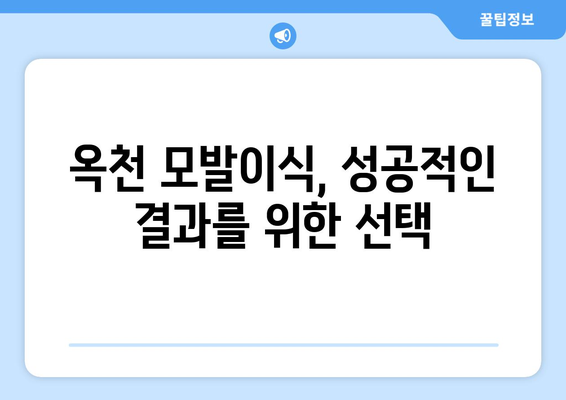 충청북도 옥천군 동이면 모발이식 병원 찾기|  추천 & 비교 가이드 | 옥천 모발이식, 탈모 치료,  가격 정보
