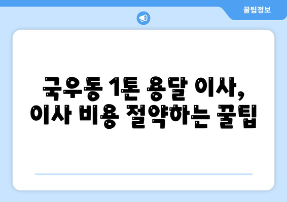 대구 북구 국우동 1톤 용달 이사 가격 비교 & 추천 업체 | 저렴하고 안전한 이사, 지금 바로 확인하세요!