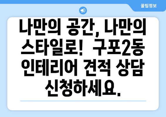 부산 북구 구포2동 인테리어 견적 비교| 합리적인 가격으로 만족스러운 공간 만들기 | 인테리어 견적, 부산 인테리어, 구포2동 인테리어