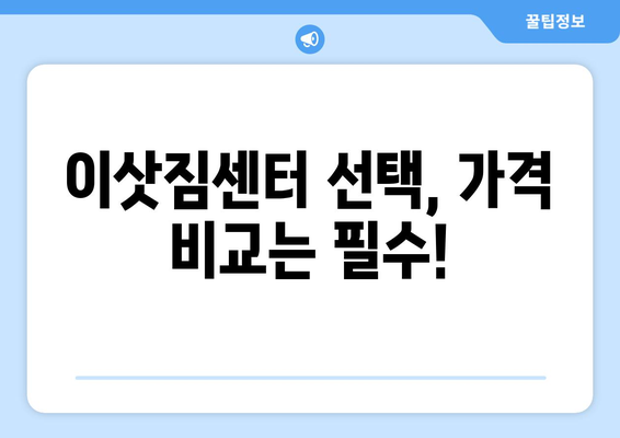 대구 중구 동인3가 원룸 이사, 짐싸기부터 새집 정리까지 완벽 가이드 | 원룸 이사, 이삿짐센터, 비용, 꿀팁