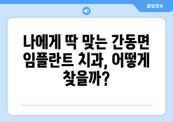 강원도 화천군 간동면 임플란트 잘하는 곳 추천 | 치과, 임플란트 전문, 가격 비교