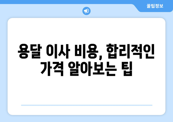 서울 중구 청구동 용달 이사, 믿을 수 있는 업체 찾는 방법 | 용달 이사 비용, 추천 업체, 주의 사항