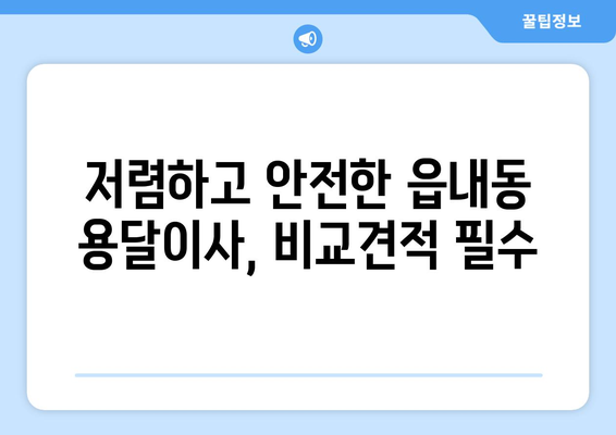 대구 북구 읍내동 용달이사 전문 업체 추천 | 저렴하고 안전한 이사, 지금 바로 확인하세요!