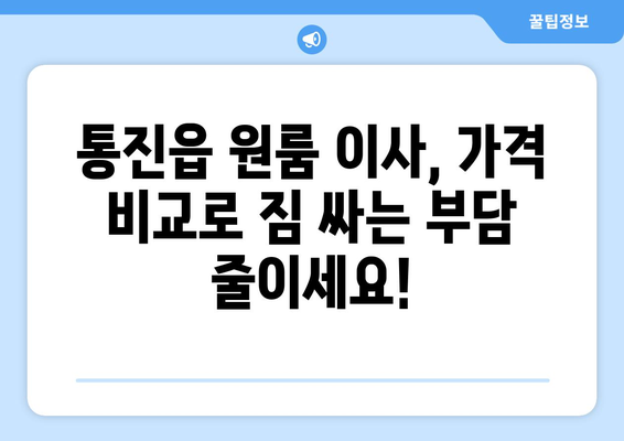 경기도 김포시 통진읍 원룸 이사 가격 비교 & 추천 업체 | 원룸 이사, 저렴한 이삿짐센터, 통진읍 이사