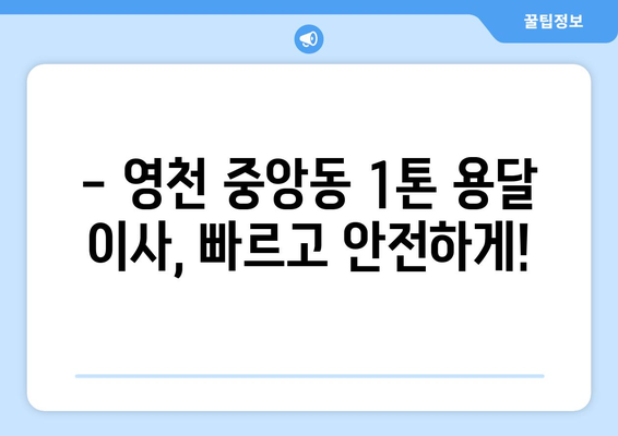 영천시 중앙동 1톤 용달이사| 빠르고 안전한 이사, 지금 바로 상담하세요! | 영천 용달, 1톤 이사, 이사 비용, 이삿짐센터