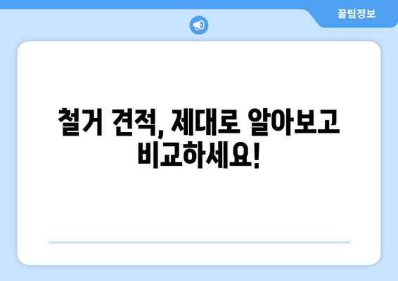 울릉군 북면 상가 철거 비용 상세 가이드 | 철거 비용 계산, 견적, 업체 추천