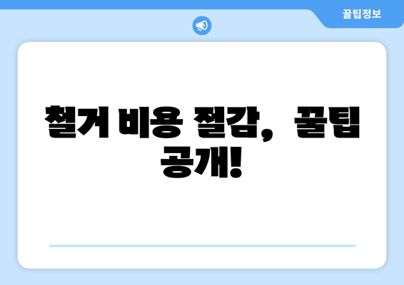 서울 동작구 신대방제1동 상가 철거 비용 가이드| 상세견적 및 주요 고려사항 | 철거, 비용 산정, 절차, 주의사항