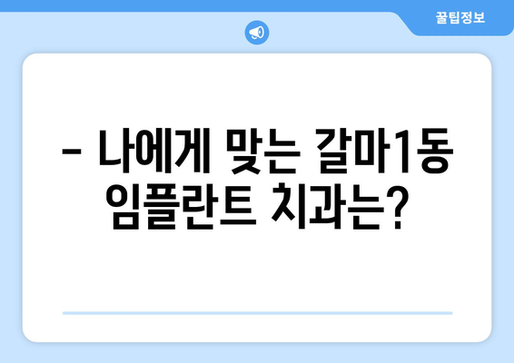 대전 서구 갈마1동 임플란트 가격 비교 가이드 | 치과, 임플란트 가격, 추천