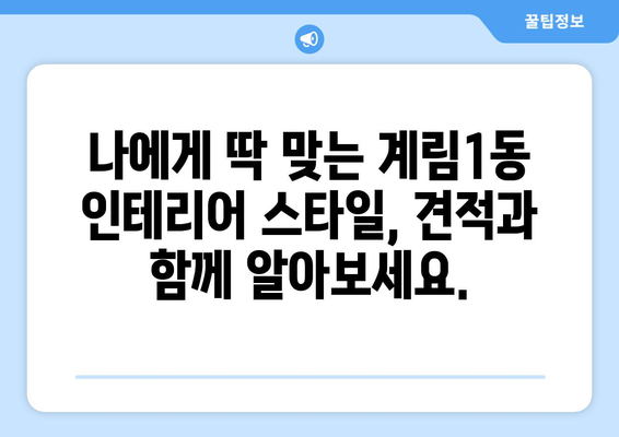 광주 동구 계림1동 인테리어 견적 알아보기| 합리적인 가격, 믿을 수 있는 업체 찾기 | 인테리어 견적 비교, 전문 업체 추천