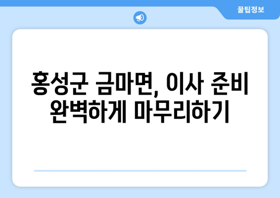 충청남도 홍성군 금마면 포장이사 전문 업체 추천 | 이삿짐센터, 가격 비교, 후기