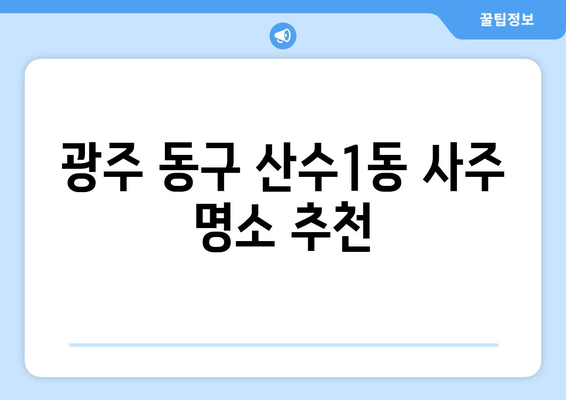 광주 동구 산수1동에서 찾는 나에게 딱 맞는 사주 명소| 추천 & 후기 | 운세, 사주, 점집, 타로, 궁합