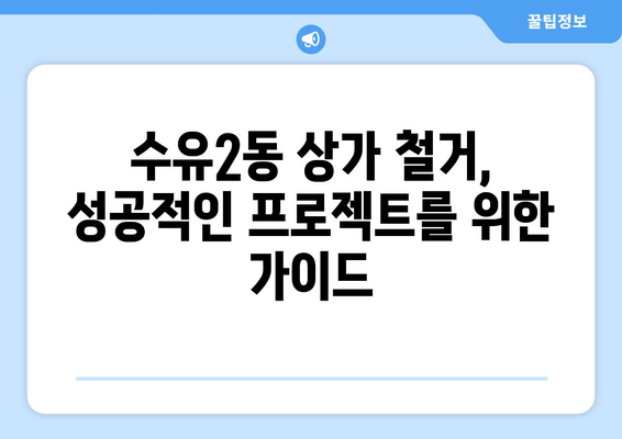 서울 강북구 수유2동 상가 철거 비용| 상세 가이드 & 비교 정보 | 상가 철거, 비용 산정, 업체 추천