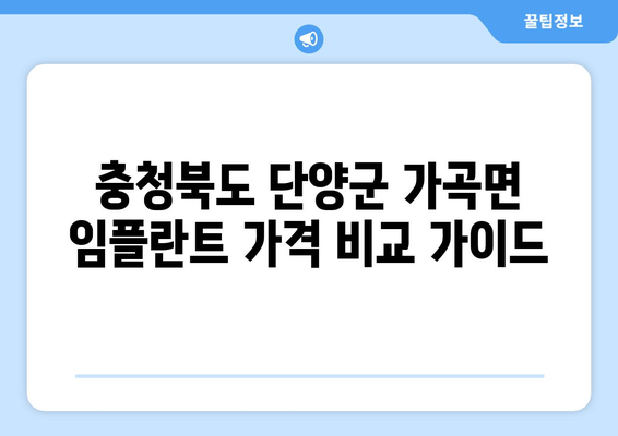 충청북도 단양군 가곡면 임플란트 가격 비교 가이드 | 치과, 가격 정보, 추천