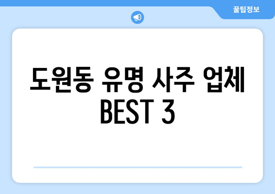 인천 중구 도원동 사주 명당 찾기| 유명한 사주관련 업체 & 후기 | 인천 사주, 도원동 점집, 운세