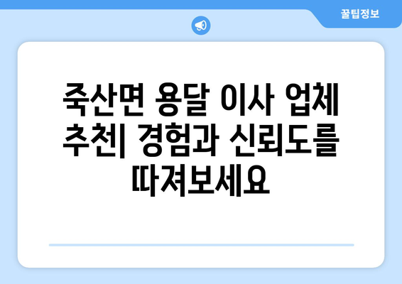 전라북도 김제시 죽산면 용달 이사|  믿을 수 있는 업체 찾는 방법 | 용달 이사 비용, 업체 추천, 주의 사항