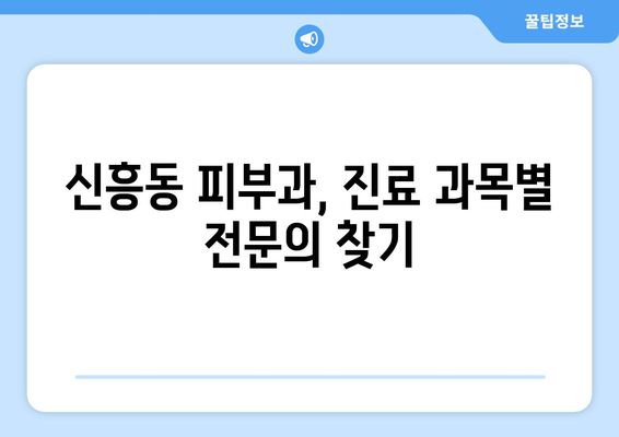 광주 광산구 신흥동 피부과 추천| 꼼꼼하게 비교하고 선택하세요! | 피부과, 추천, 광주, 광산구, 신흥동
