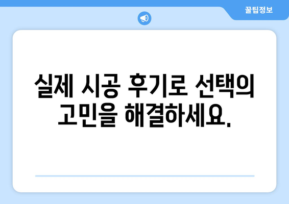 세종시 조치원읍 인테리어 견적| 합리적인 비용으로 꿈꿔왔던 공간을 완성하세요! | 인테리어 견적 비교, 업체 추천, 시공 후기
