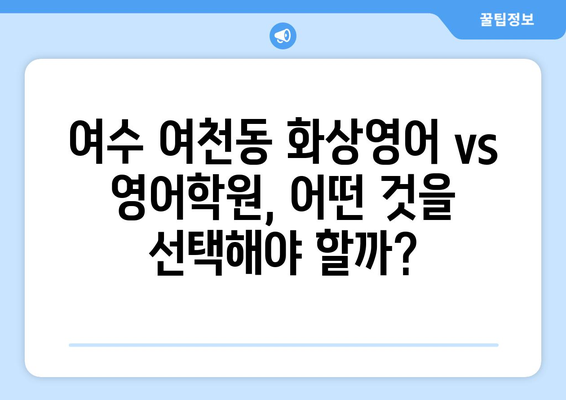 전라남도 여수시 여천동 화상 영어 비용| 나에게 맞는 수업 찾기 | 화상영어, 영어학원, 비용, 추천