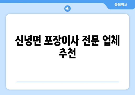 영천시 신녕면 포장이사 전문 업체 추천 & 비용 가이드 | 이삿짐센터, 견적, 가격 비교