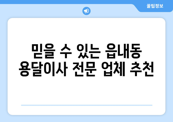 대구 북구 읍내동 용달이사 전문 업체 추천 | 저렴하고 안전한 이사, 지금 바로 확인하세요!