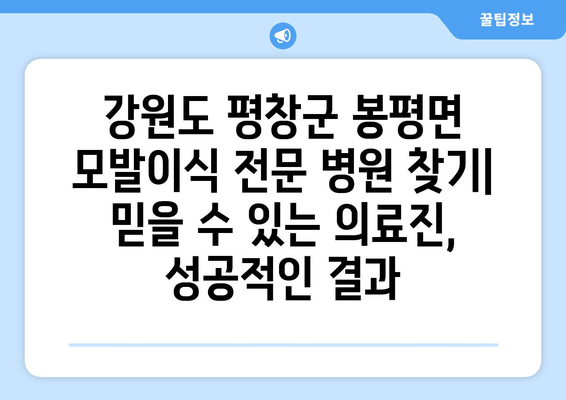 강원도 평창군 봉평면 모발이식 전문 병원 찾기 | 믿을 수 있는 의료진, 성공적인 결과