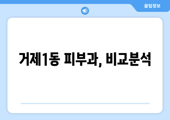 부산 연제구 거제1동 피부과 추천| 꼼꼼하게 비교하고 선택하세요! | 피부과, 추천, 거제1동, 연제구, 부산