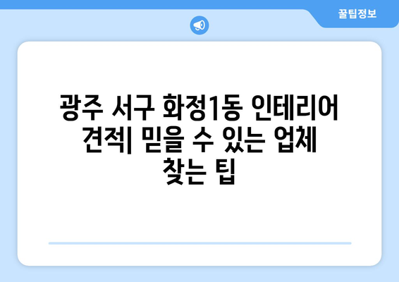 광주 서구 화정1동 인테리어 견적| 합리적인 가격 & 믿을 수 있는 업체 찾기 | 인테리어 비용, 견적 비교, 업체 추천