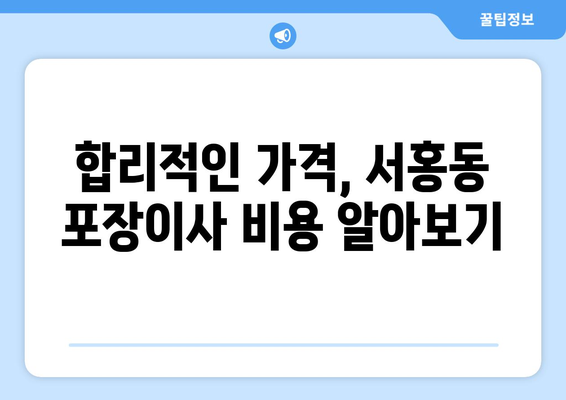 제주도 서귀포시 서홍동 포장이사| 믿을 수 있는 업체 추천 & 가격 비교 | 이사짐센터, 견적, 후기, 비용