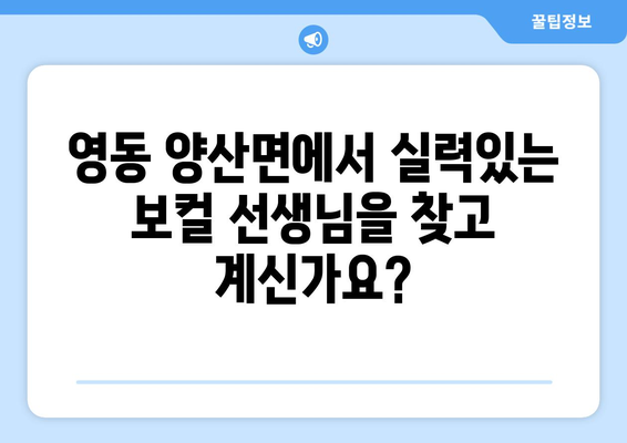 충청북도 영동군 양산면 보컬 레슨 찾기| 실력 있는 선생님과 함께 꿈을 펼쳐보세요! | 보컬 트레이닝, 노래 레슨, 실용음악