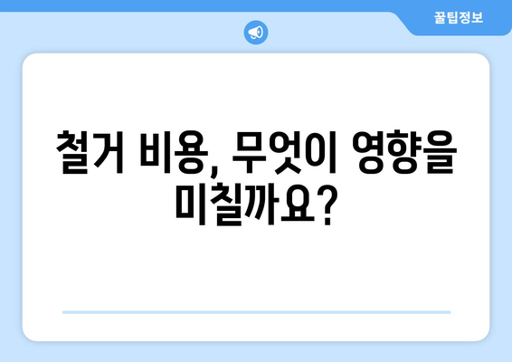 대구 동구 도평동 상가 철거 비용| 상세 가이드 & 예상 비용 분석 | 철거, 비용 산정, 견적, 상가 철거