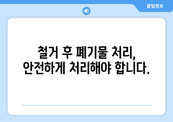 대구 동구 도평동 상가 철거 비용| 상세 가이드 & 예상 비용 분석 | 철거, 비용 산정, 견적, 상가 철거