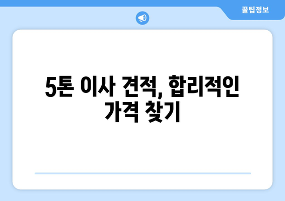 대전 유성구 신성동 5톤 이사, 믿을 수 있는 업체 찾는 방법 | 이삿짐센터 추천, 가격 비교, 견적