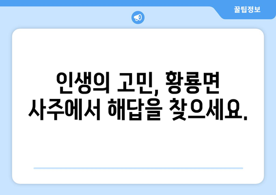 전라남도 장성군 황룡면 사주 | 나의 운명을 알아보는 곳 | 장성군, 황룡면, 사주, 운세, 점, 신점, 철학관, 운명