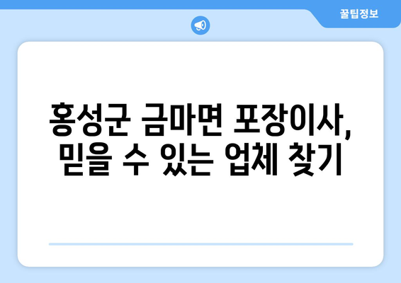 충청남도 홍성군 금마면 포장이사 전문 업체 추천 | 이삿짐센터, 가격 비교, 후기