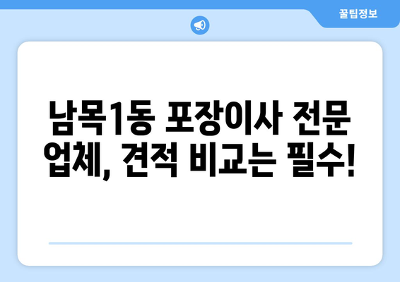 울산 동구 남목1동 포장이사 전문 업체 비교 가이드 | 이삿짐센터 추천, 견적 비교, 서비스 후기