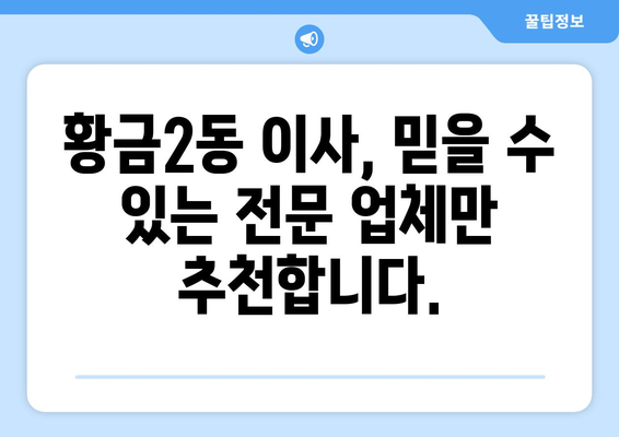 대구 수성구 황금2동 포장이사, 전문 업체 추천 및 가격 비교 | 이사 견적, 비용, 후기, 예약