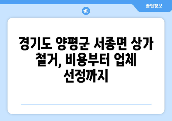 경기도 양평군 서종면 상가 철거 비용| 상세 가이드 및 견적 정보 | 상가 철거, 비용 산출, 견적 비교, 철거 업체