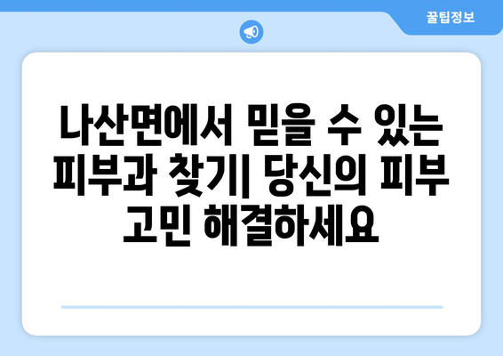 전라남도 함평군 나산면 피부과 추천| 꼼꼼하게 비교하고 선택하세요 | 함평 피부과, 나산 피부과, 피부과 추천, 피부 관리