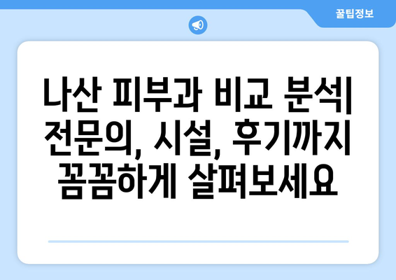 전라남도 함평군 나산면 피부과 추천| 꼼꼼하게 비교하고 선택하세요 | 함평 피부과, 나산 피부과, 피부과 추천, 피부 관리