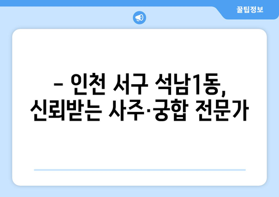 인천 서구 석남1동 사주 잘 보는 곳 추천 | 인천 사주, 석남동 사주, 운세, 신점, 궁합