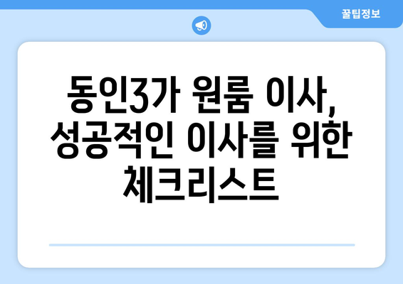 대구 중구 동인3가 원룸 이사, 짐싸기부터 새집 정리까지 완벽 가이드 | 원룸 이사, 이삿짐센터, 비용, 꿀팁