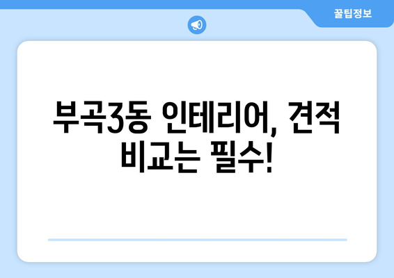 부산 금정구 부곡3동 인테리어 견적 비교 가이드 | 합리적인 가격, 믿을 수 있는 업체 찾기