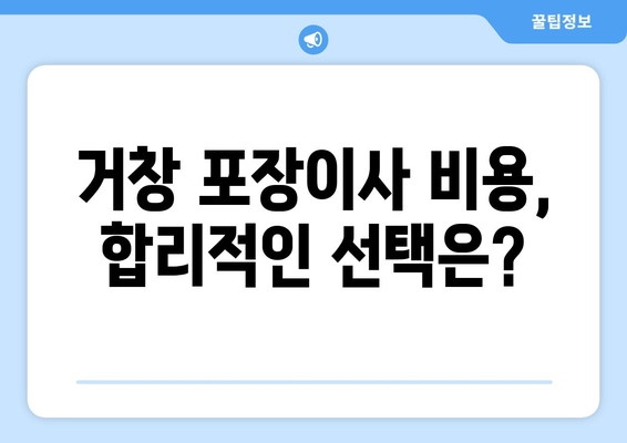 거창군 신원면 포장이사 전문 업체 추천 | 거창 포장이사 비용, 후기, 견적 비교