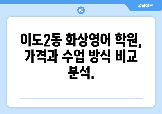 제주시 이도2동 화상 영어 학원 비용 비교 가이드 | 화상영어, 영어 학원, 가격 비교