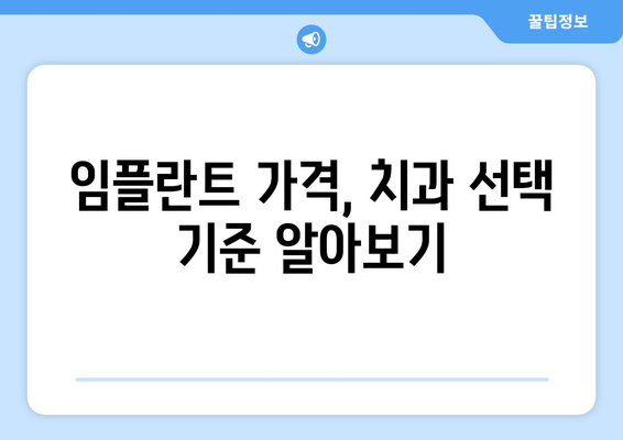 영천시 망정동 임플란트 가격 비교|  합리적인 선택을 위한 가이드 | 임플란트 가격, 치과 추천, 비용 정보