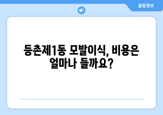 서울 강서구 등촌제1동 모발이식|  추천 병원 & 비용 가이드 | 모발이식, 강서구, 등촌제1동, 비용, 병원 추천